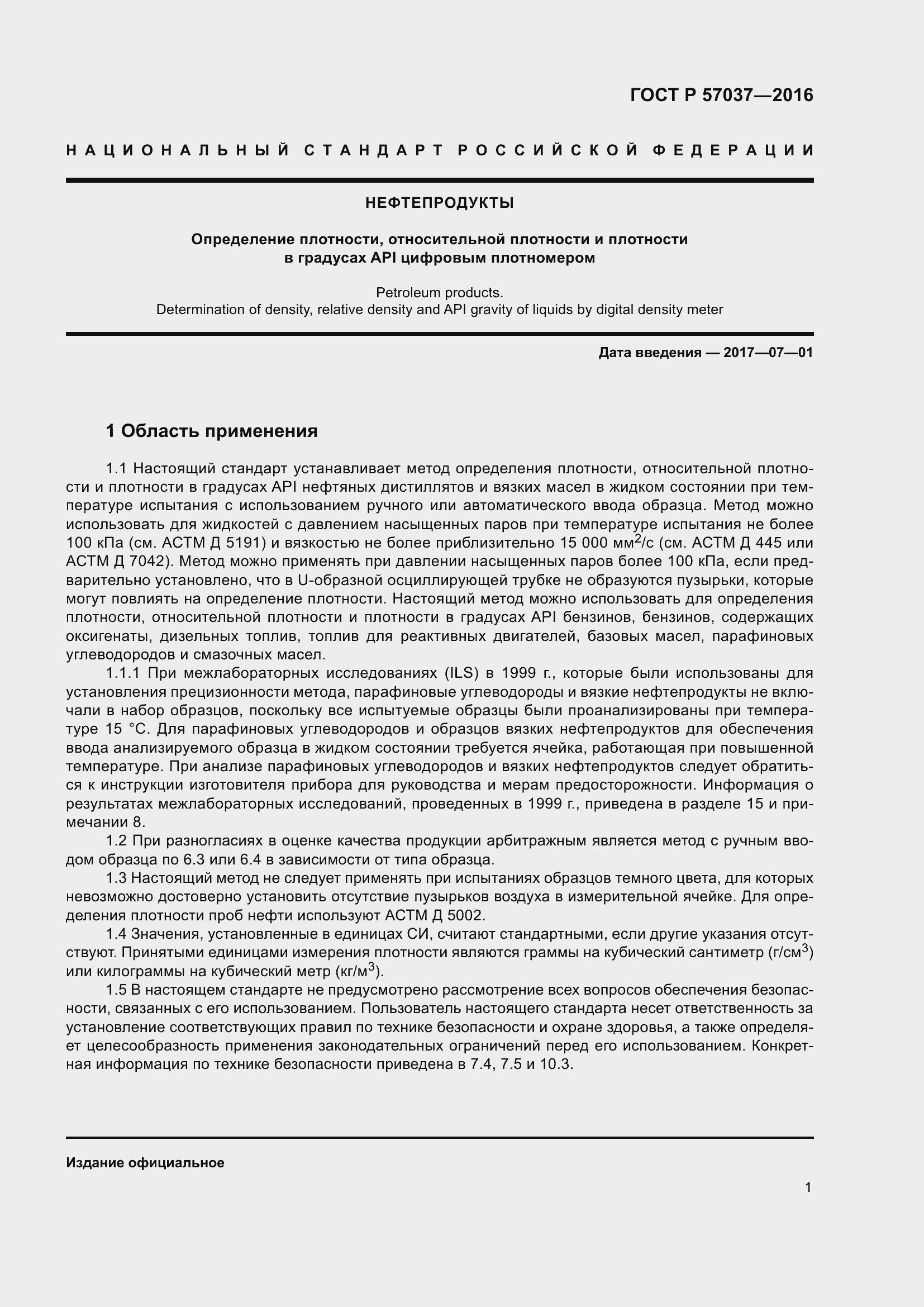 Страница 3 ГОСТ Р 57037-2016