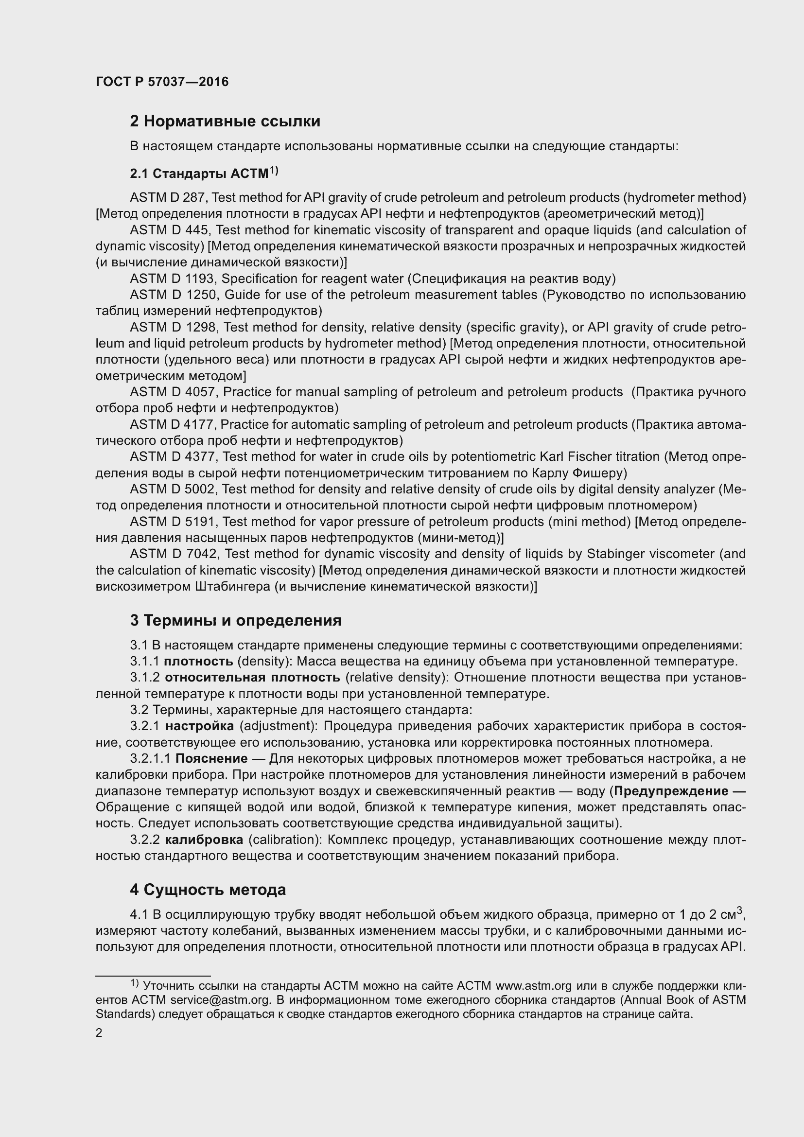 Страница 4 ГОСТ Р 57037-2016