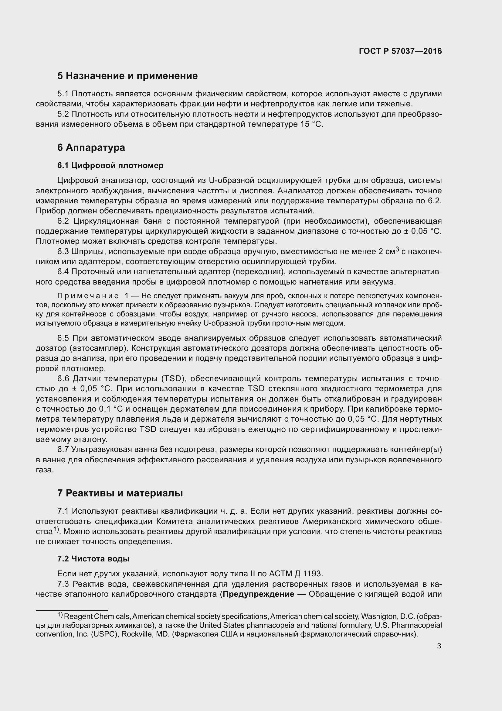 Страница 5 ГОСТ Р 57037-2016