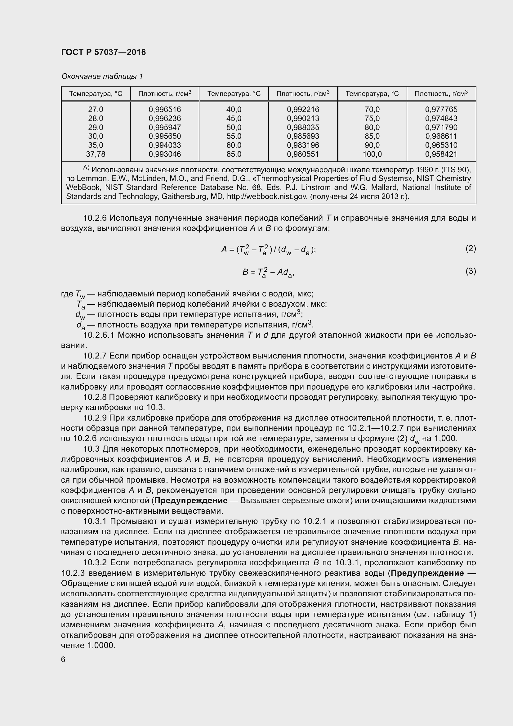 Страница 8 ГОСТ Р 57037-2016