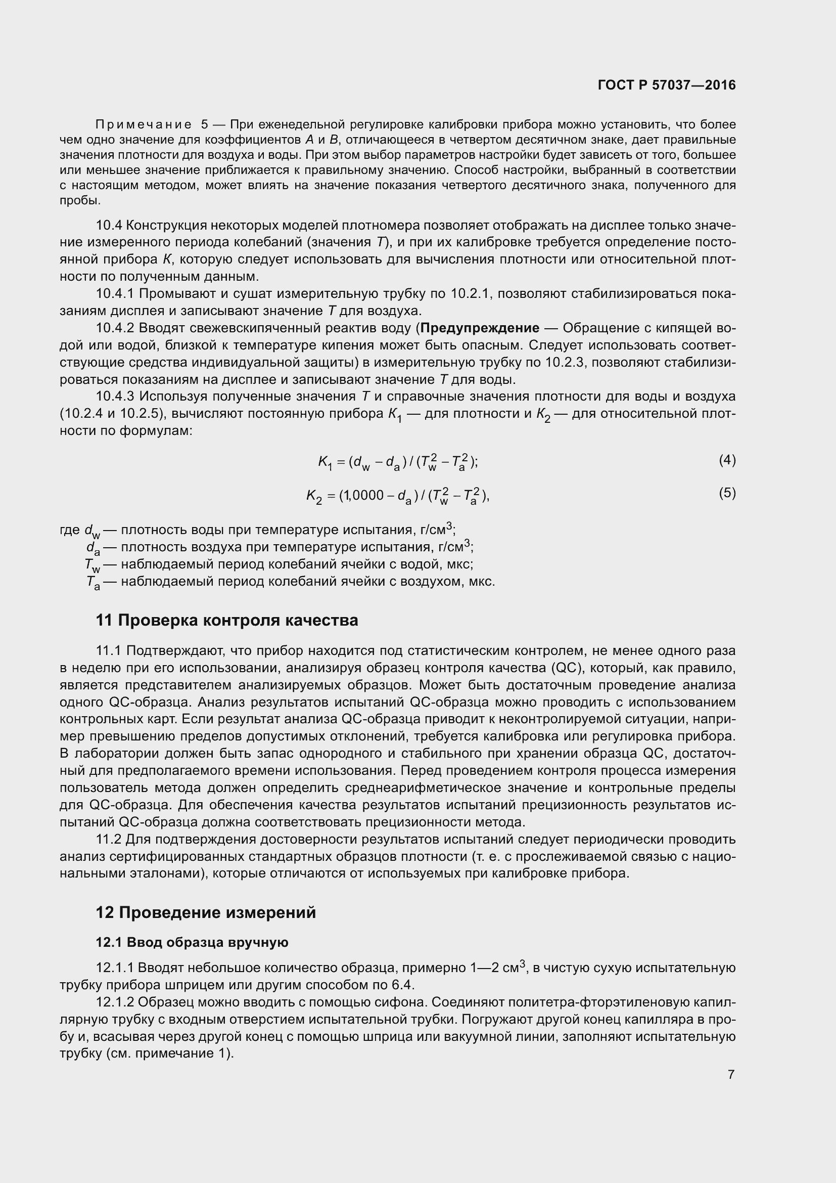 Страница 9 ГОСТ Р 57037-2016