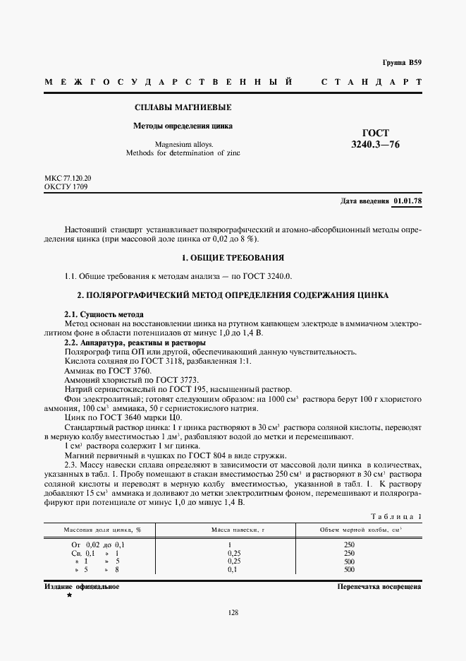 Страница 1 ГОСТ 3240.3-76