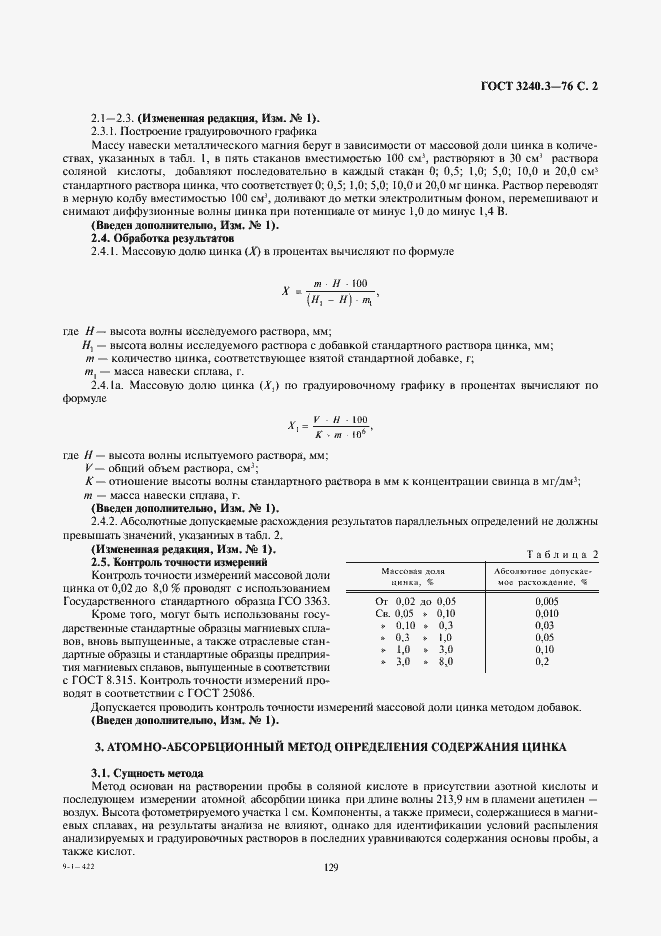 Страница 2 ГОСТ 3240.3-76