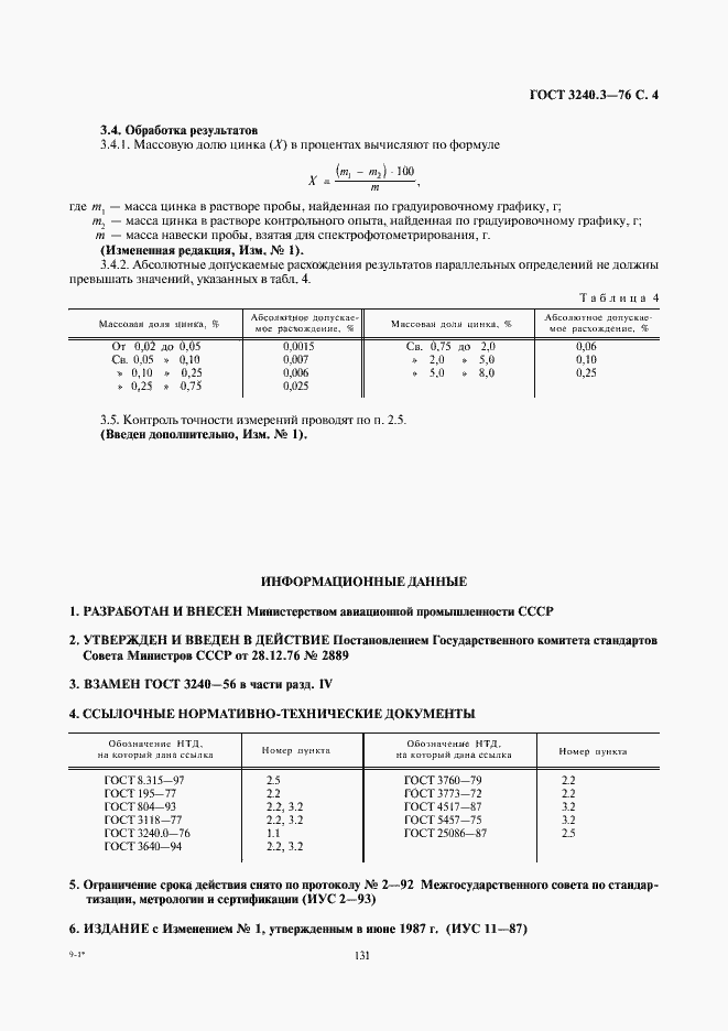 Страница 4 ГОСТ 3240.3-76