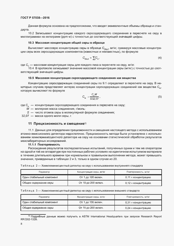 Страница 11 ГОСТ Р 57038-2016