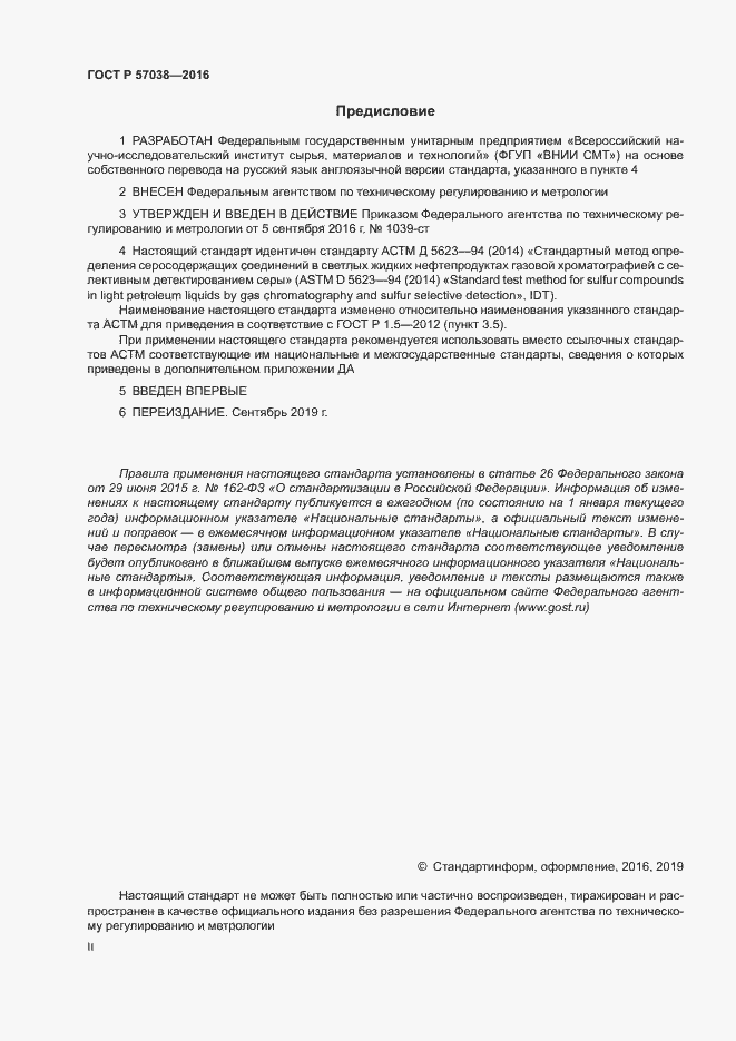 Страница 2 ГОСТ Р 57038-2016