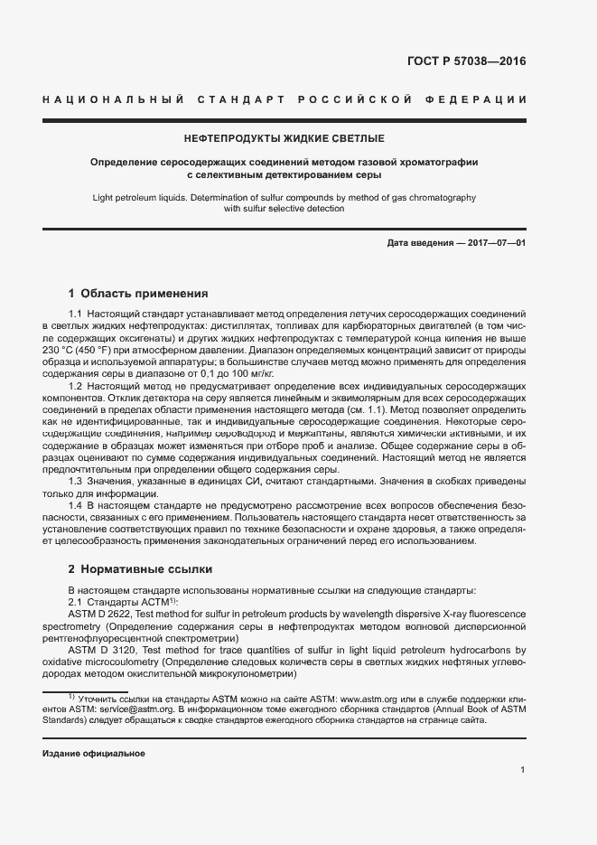 Страница 4 ГОСТ Р 57038-2016