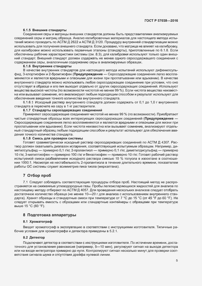 Страница 8 ГОСТ Р 57038-2016
