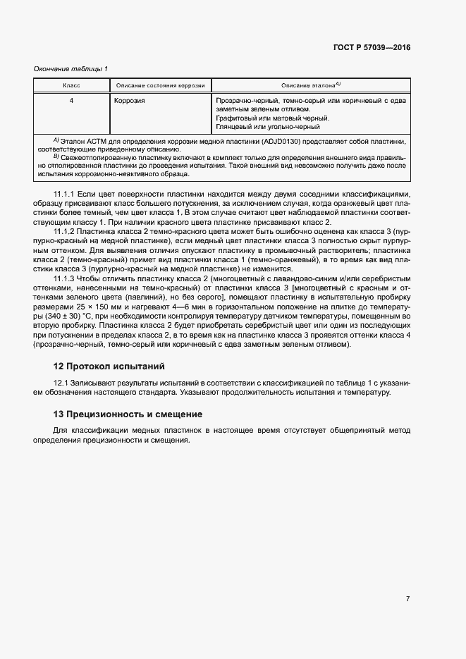 Страница 10 ГОСТ Р 57039-2016