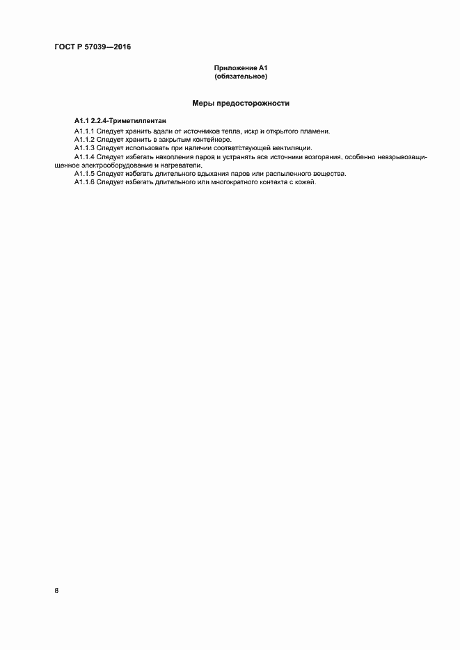 Страница 11 ГОСТ Р 57039-2016