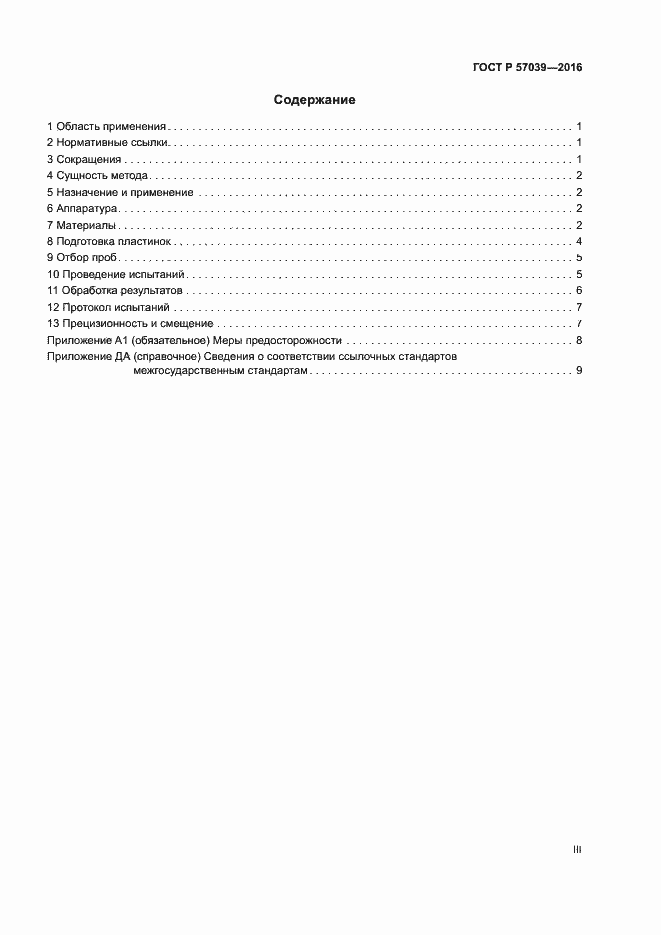 Страница 3 ГОСТ Р 57039-2016