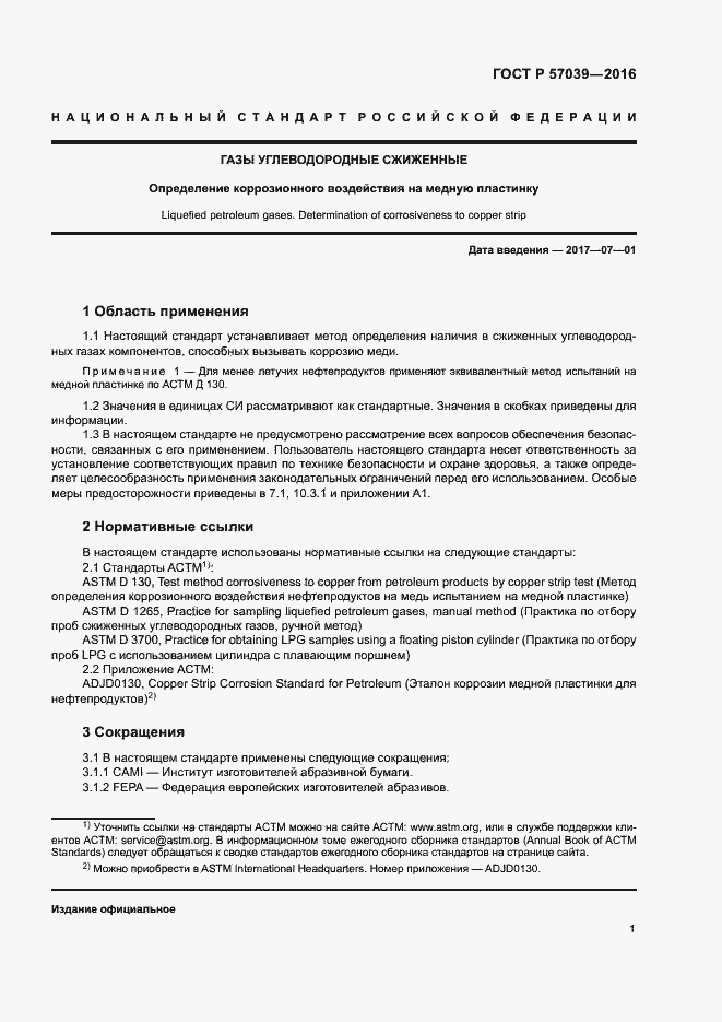 Страница 4 ГОСТ Р 57039-2016