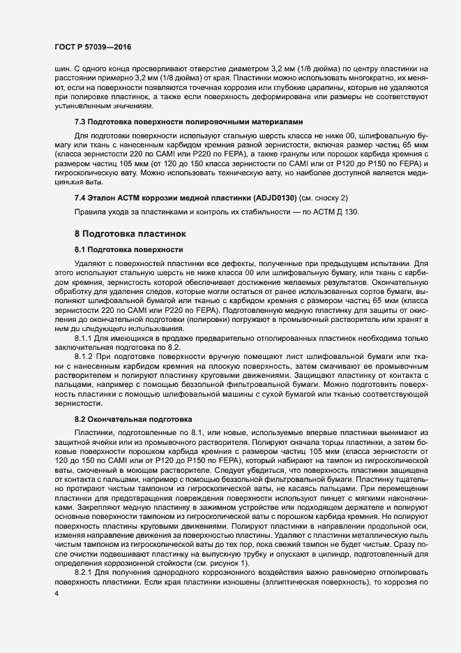 Страница 7 ГОСТ Р 57039-2016