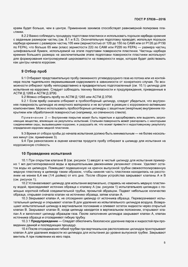 Страница 8 ГОСТ Р 57039-2016