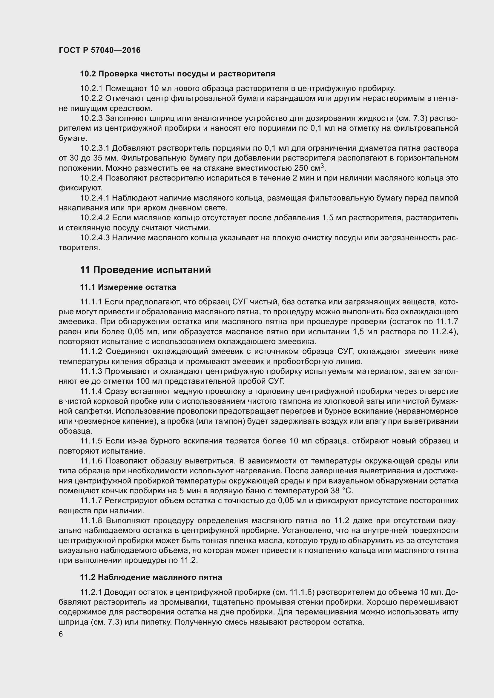 Страница 10 ГОСТ Р 57040-2016