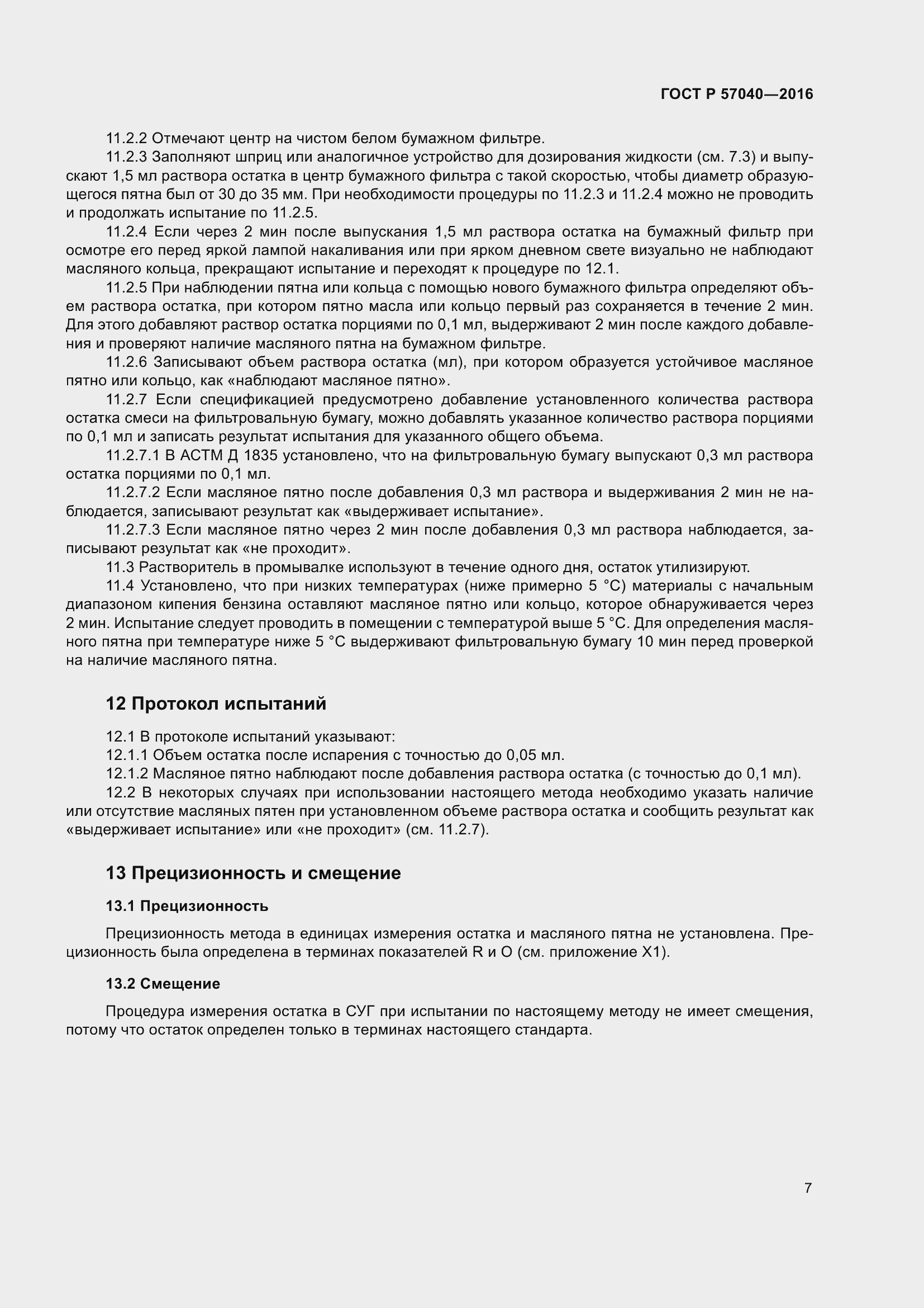 Страница 11 ГОСТ Р 57040-2016