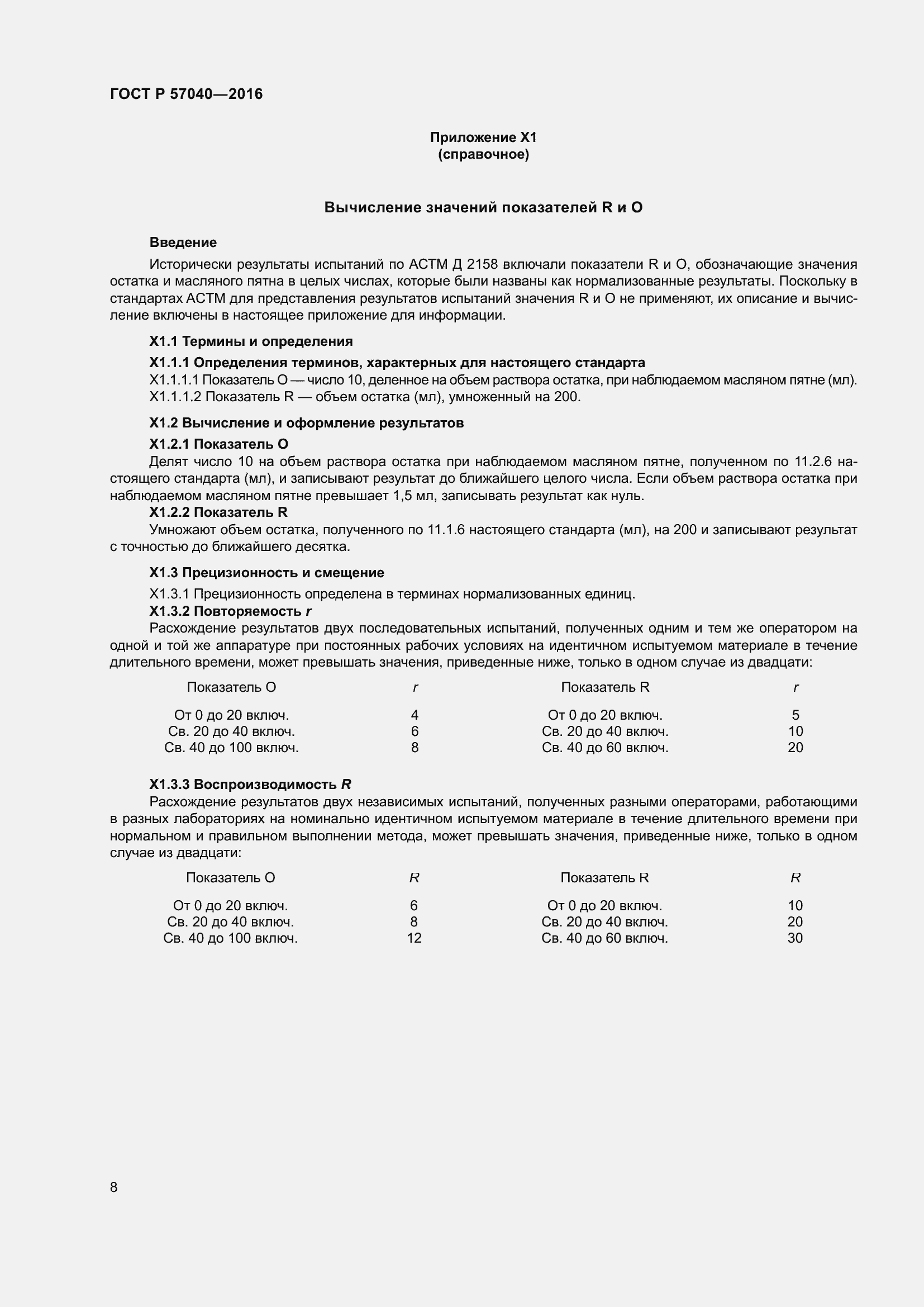 Страница 12 ГОСТ Р 57040-2016