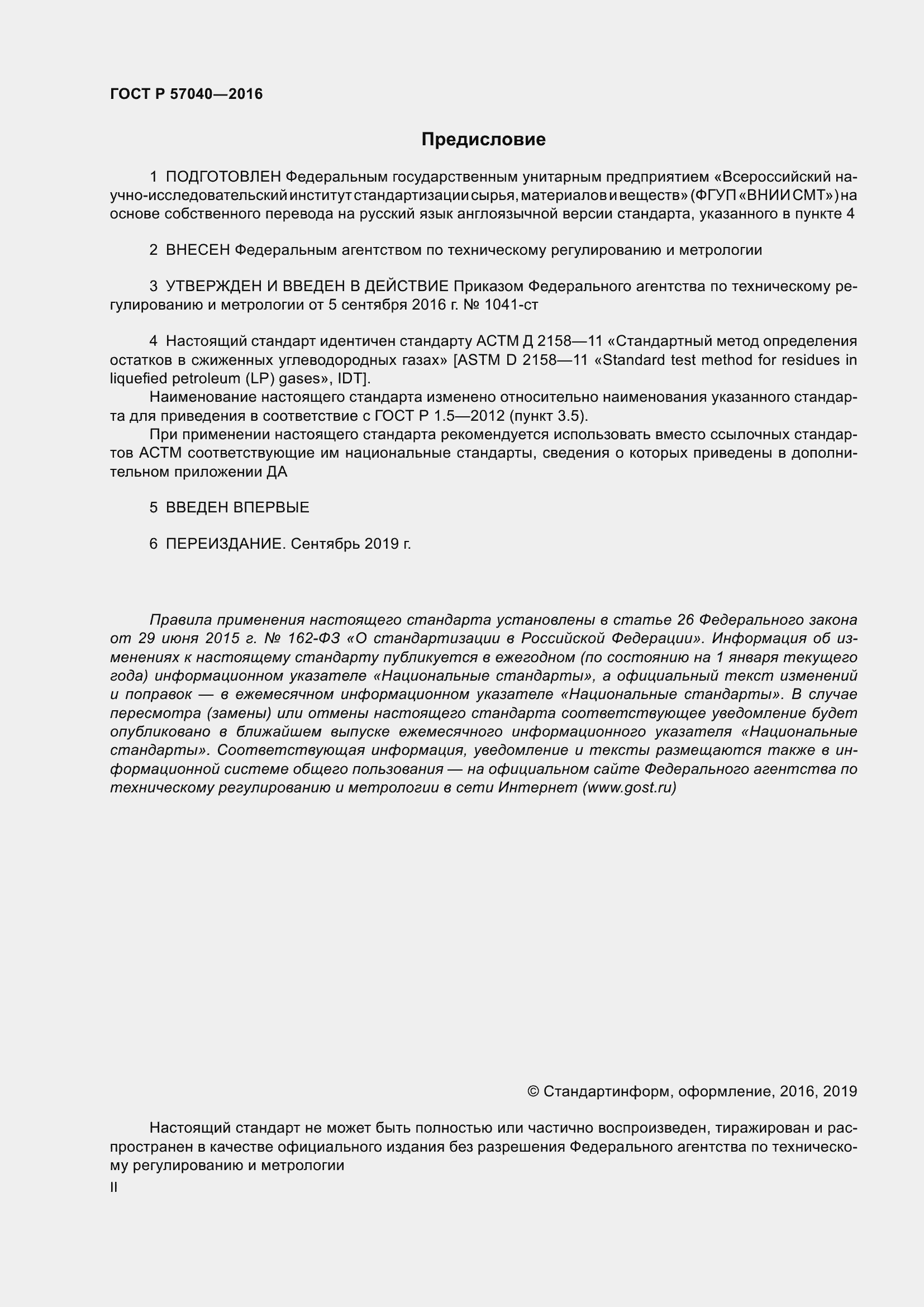 Страница 2 ГОСТ Р 57040-2016