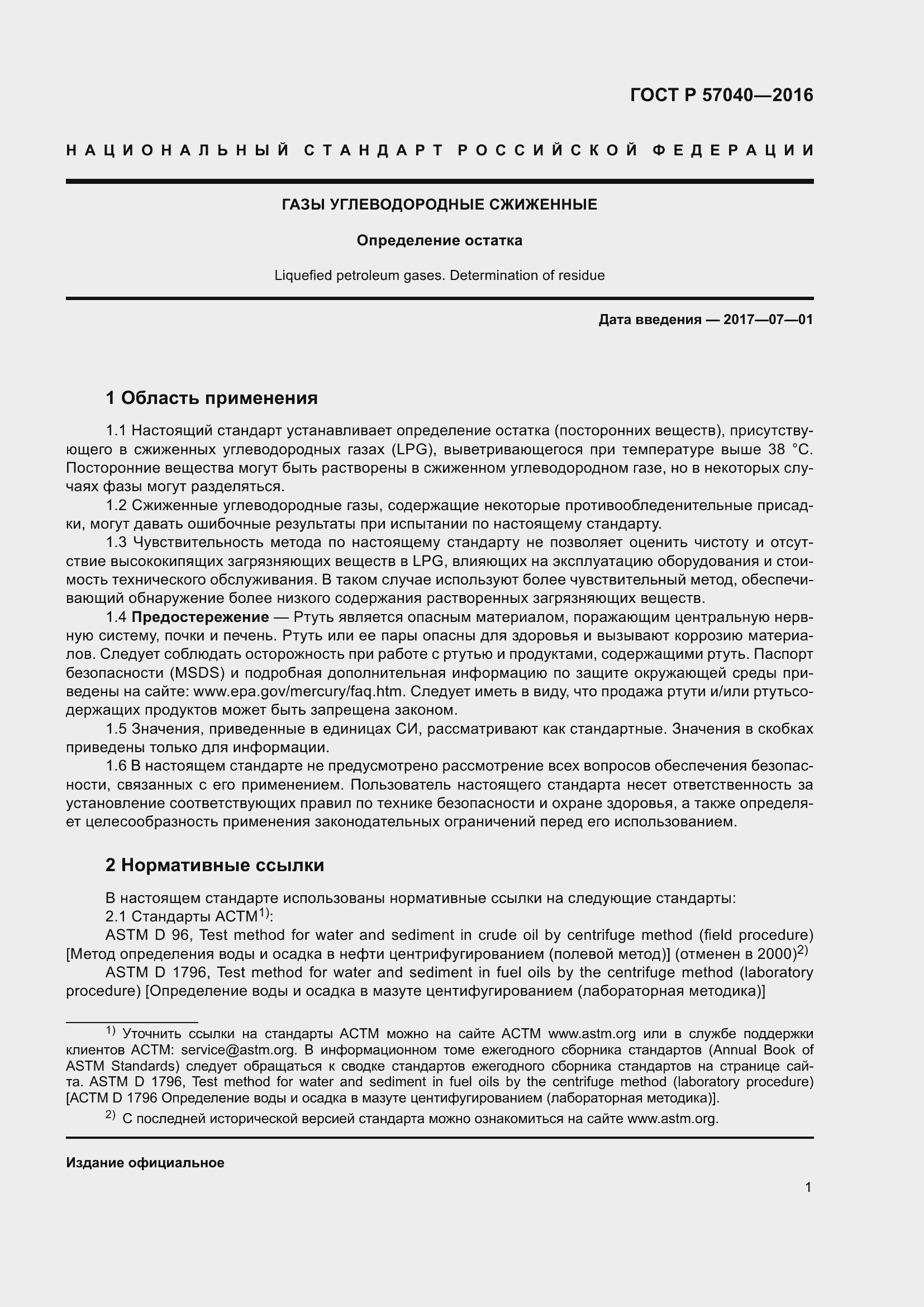 Страница 5 ГОСТ Р 57040-2016