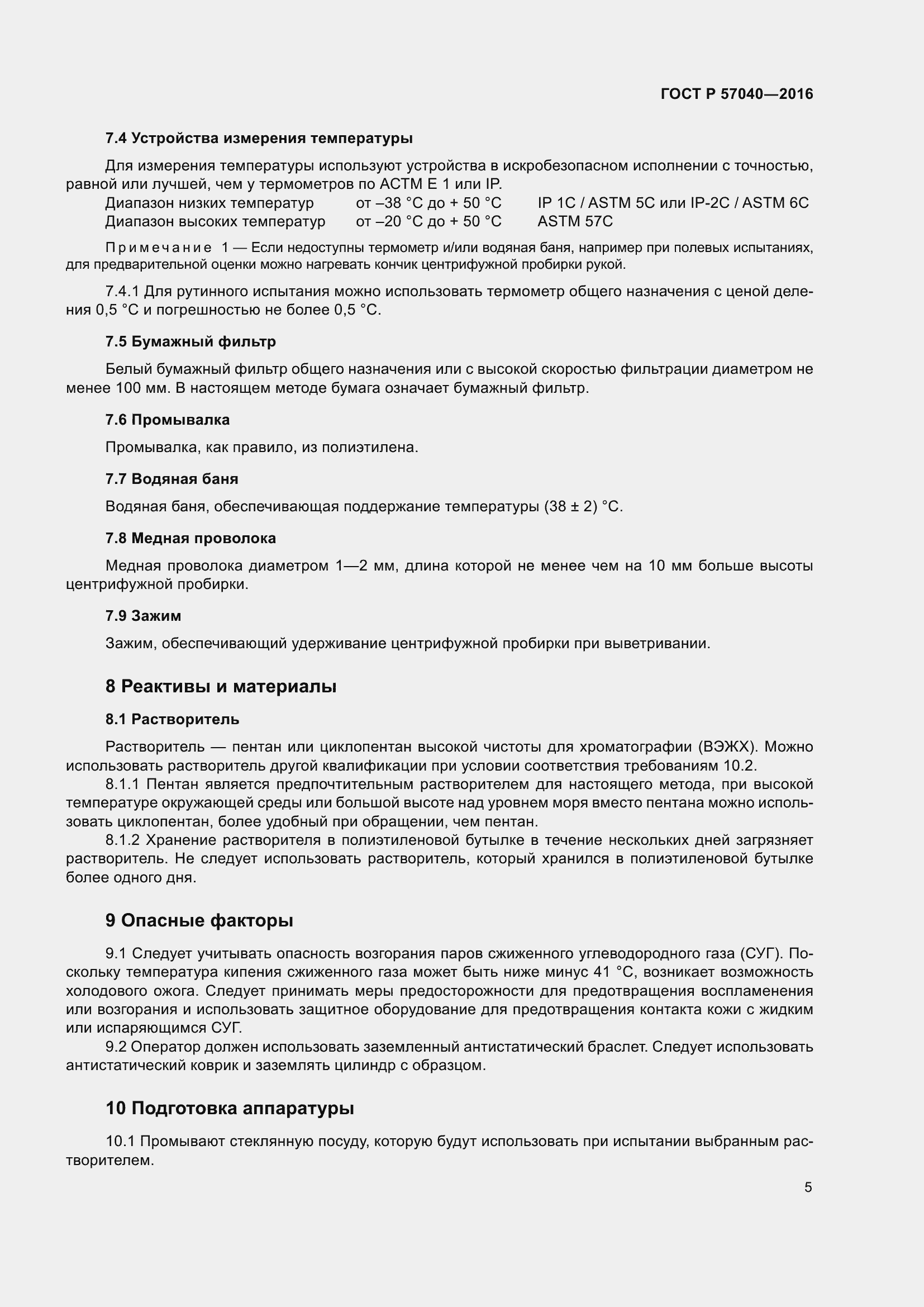 Страница 9 ГОСТ Р 57040-2016