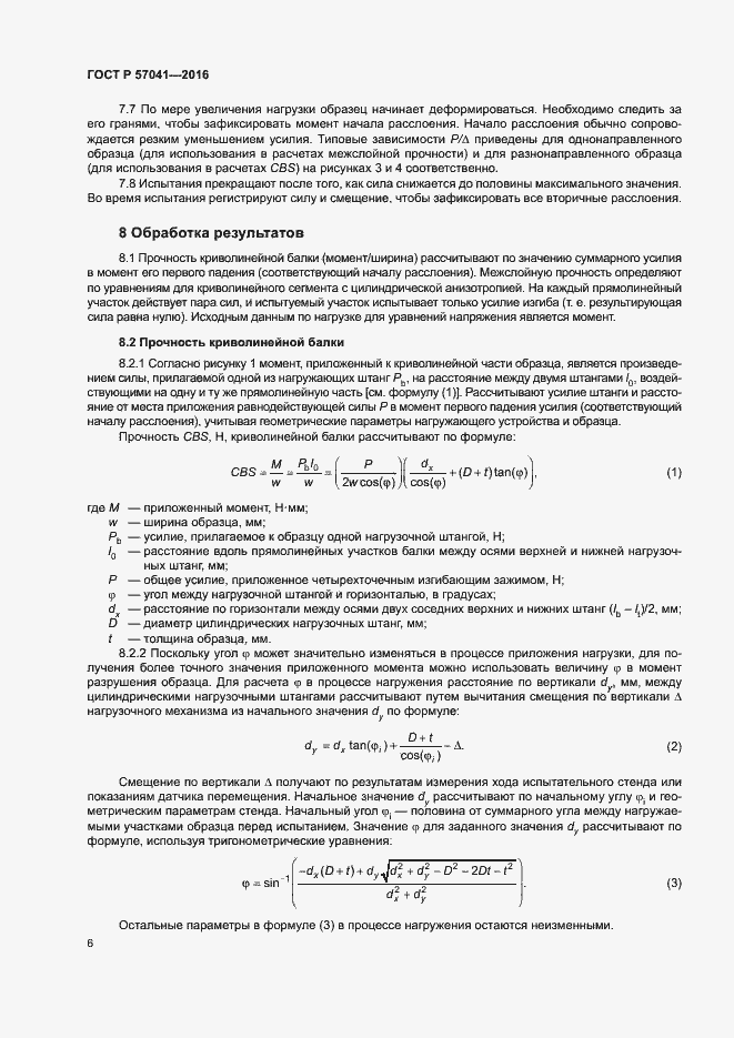 Страница 10 ГОСТ Р 57041-2016