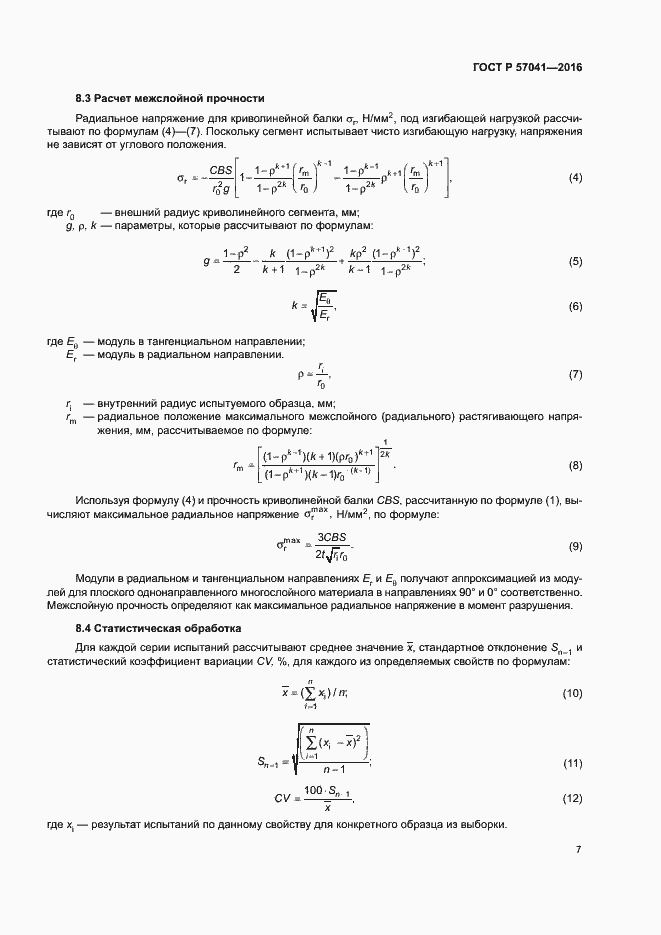 Страница 11 ГОСТ Р 57041-2016