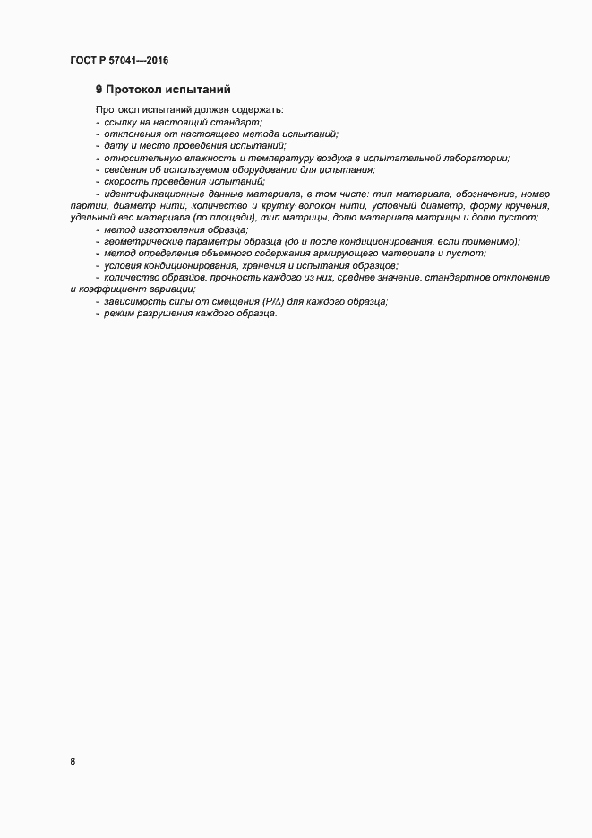 Страница 12 ГОСТ Р 57041-2016