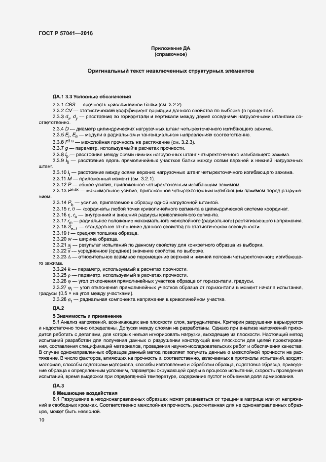 Страница 14 ГОСТ Р 57041-2016