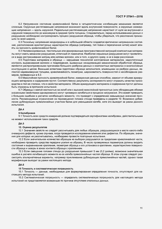 Страница 15 ГОСТ Р 57041-2016