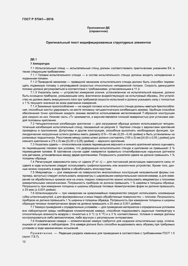 Страница 16 ГОСТ Р 57041-2016