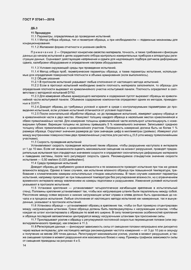 Страница 18 ГОСТ Р 57041-2016