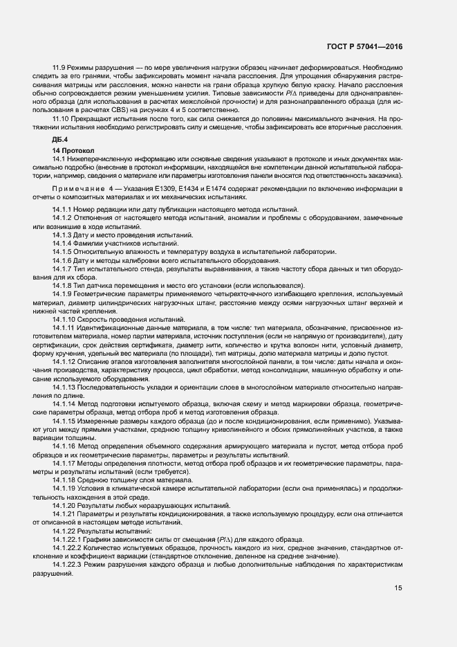 Страница 19 ГОСТ Р 57041-2016