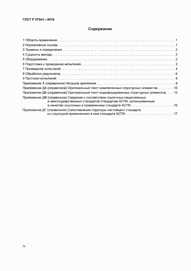 Страница 4 ГОСТ Р 57041-2016