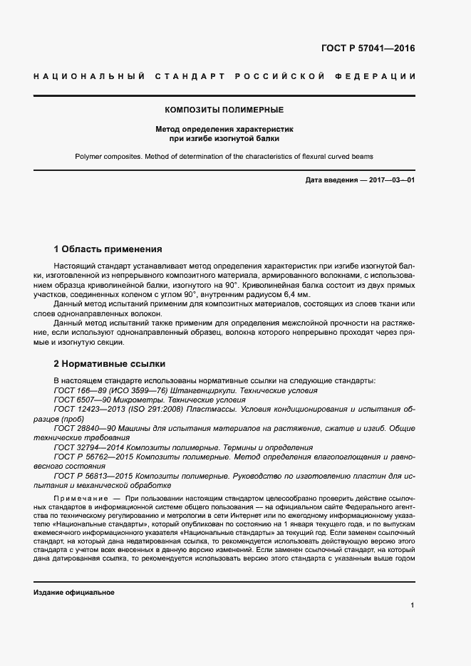 Страница 5 ГОСТ Р 57041-2016