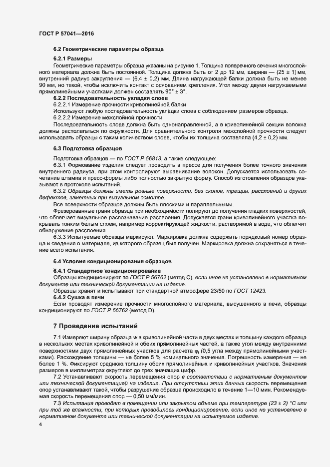 Страница 8 ГОСТ Р 57041-2016