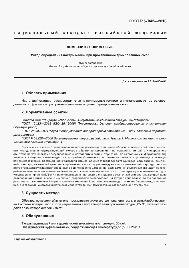 Страница 4 ГОСТ Р 57042-2016