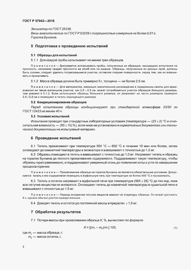 Страница 5 ГОСТ Р 57042-2016