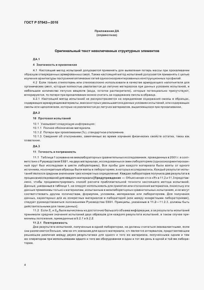 Страница 7 ГОСТ Р 57042-2016