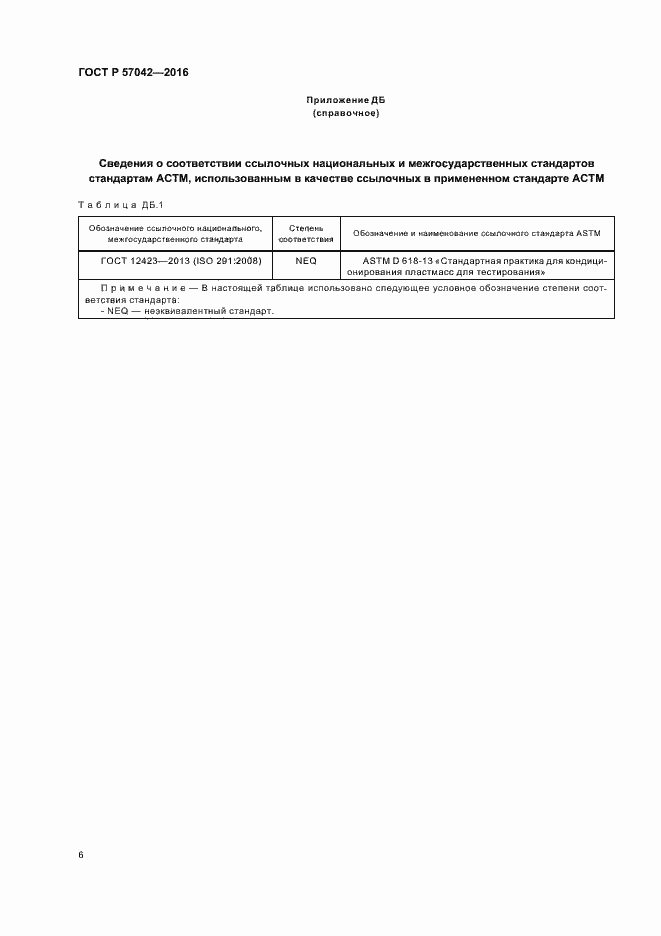 Страница 9 ГОСТ Р 57042-2016