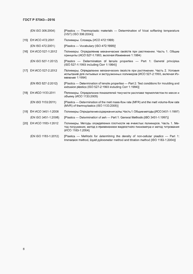 Страница 10 ГОСТ Р 57043-2016