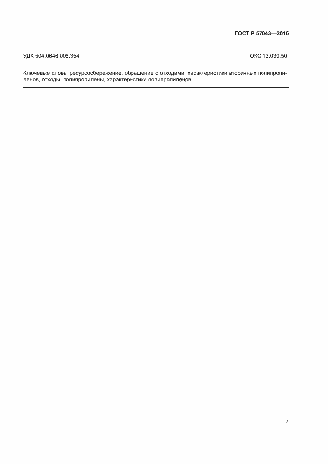 Страница 11 ГОСТ Р 57043-2016