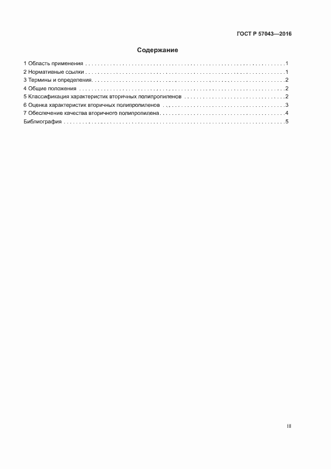 Страница 3 ГОСТ Р 57043-2016