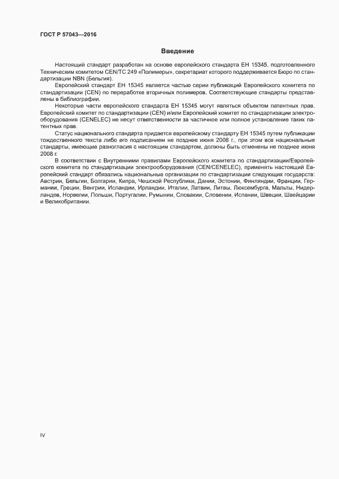 Страница 4 ГОСТ Р 57043-2016
