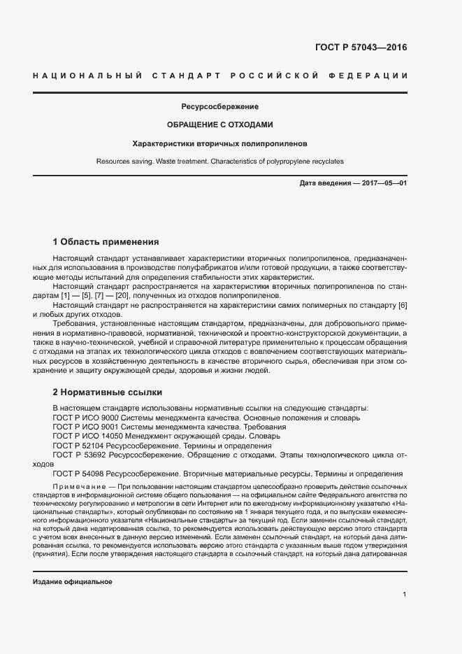 Страница 5 ГОСТ Р 57043-2016