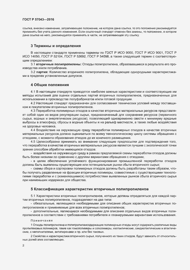 Страница 6 ГОСТ Р 57043-2016