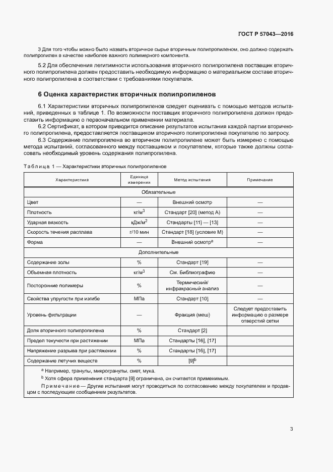 Страница 7 ГОСТ Р 57043-2016