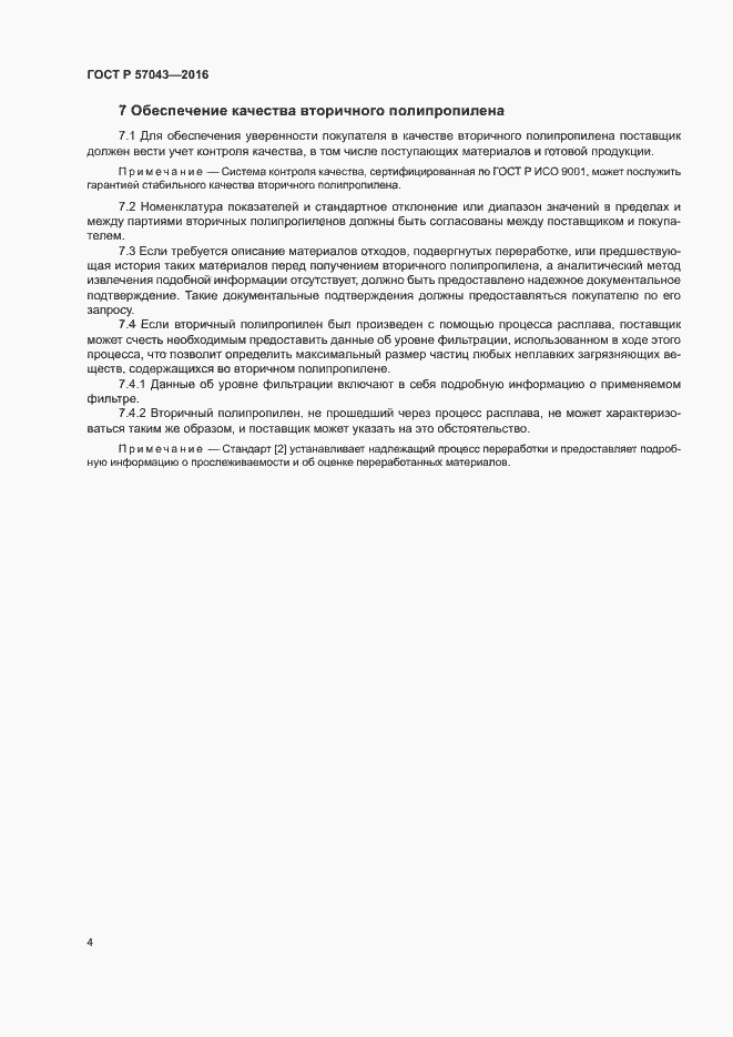Страница 8 ГОСТ Р 57043-2016