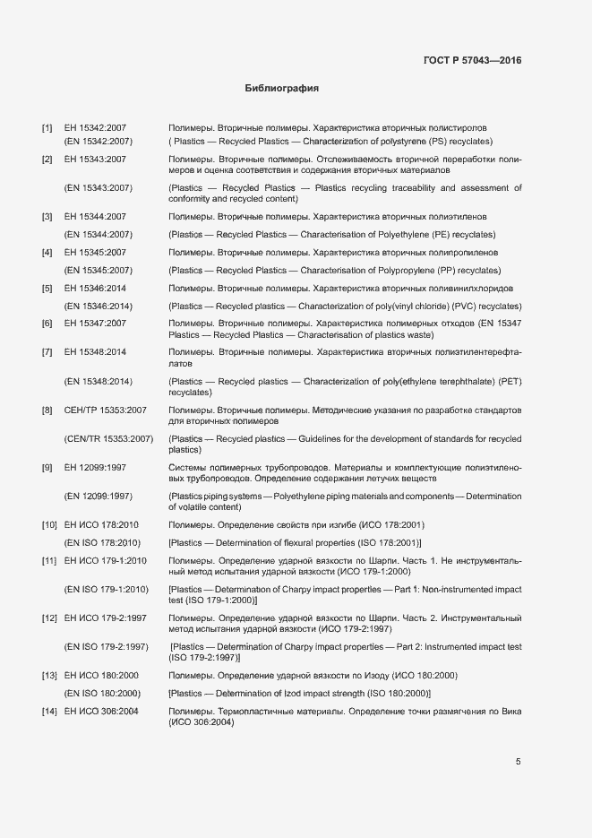 Страница 9 ГОСТ Р 57043-2016