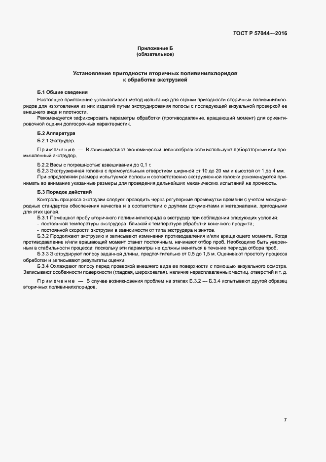 Страница 11 ГОСТ Р 57044-2016