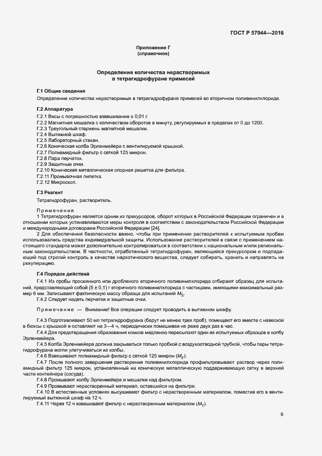 Страница 13 ГОСТ Р 57044-2016